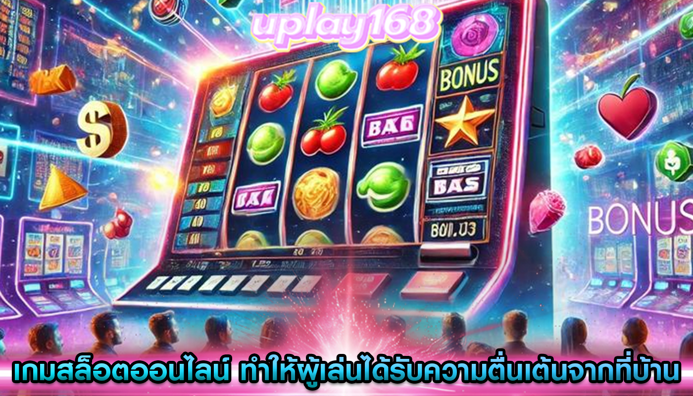 เกมสล็อตออนไลน์ ทำให้ผู้เล่นได้รับความตื่นเต้นจากที่บ้าน