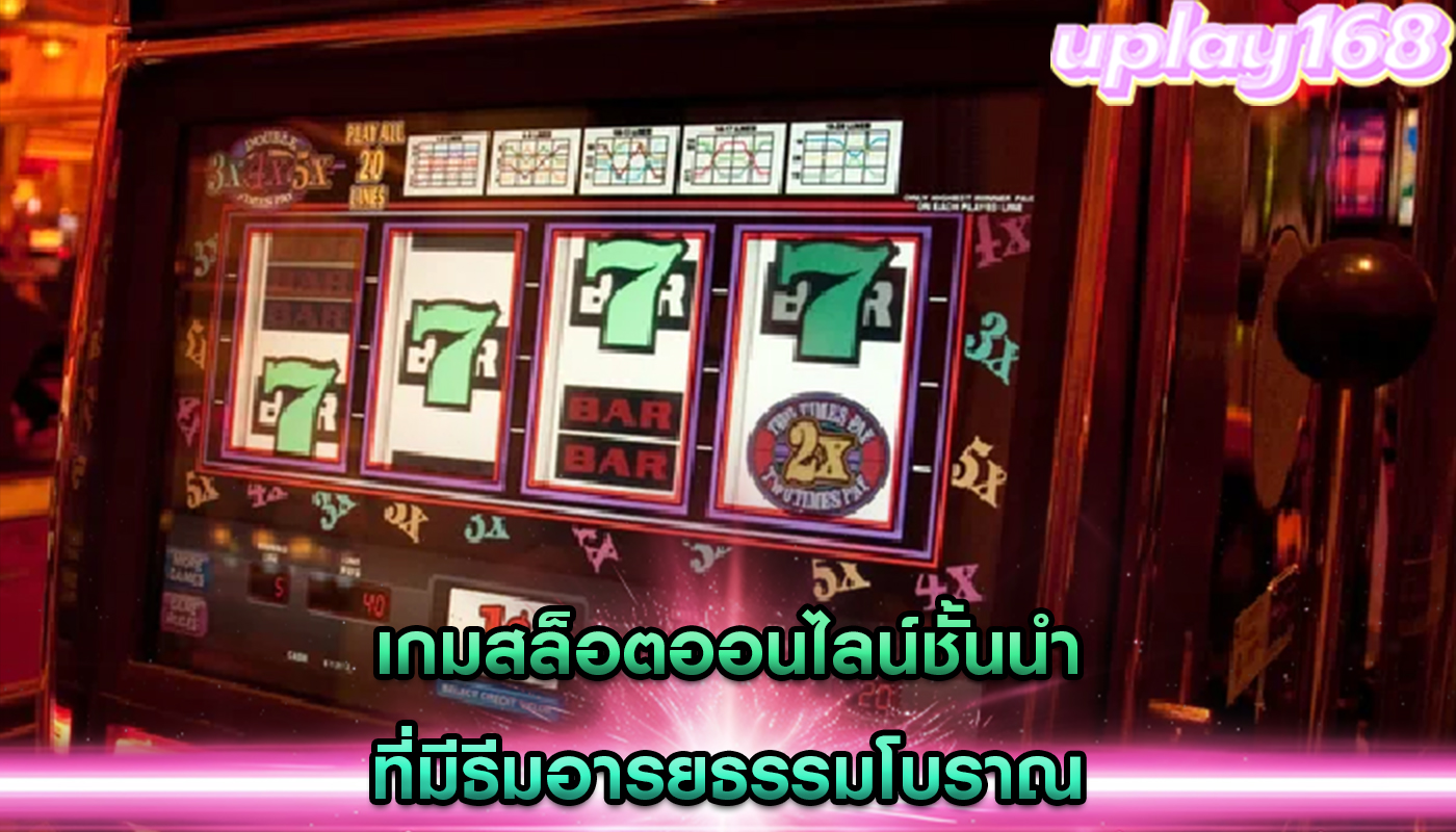 เกมสล็อตออนไลน์ชั้นนำ ที่มีธีมอารยธรรมโบราณ