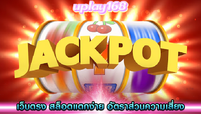 เว็บตรง สล็อตแตกง่าย อัตราส่วนความเสี่ยงต่อผลตอบแทนของการเล่น