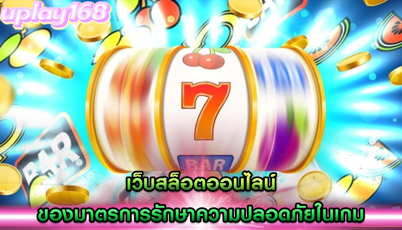 เว็บสล็อตออนไลน์ ของมาตรการรักษาความปลอดภัยในเกม