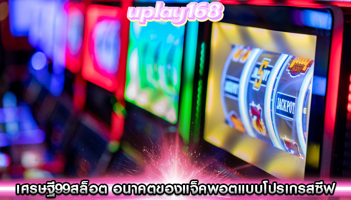 เศรษฐี99สล็อต อนาคตของแจ็คพอตแบบโปรเกรสซีฟในเกม