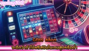 gb69 สล็อต จะดีกว่าถ้าใช้ฟรีสปินในเกมสูงหรือต่ำ