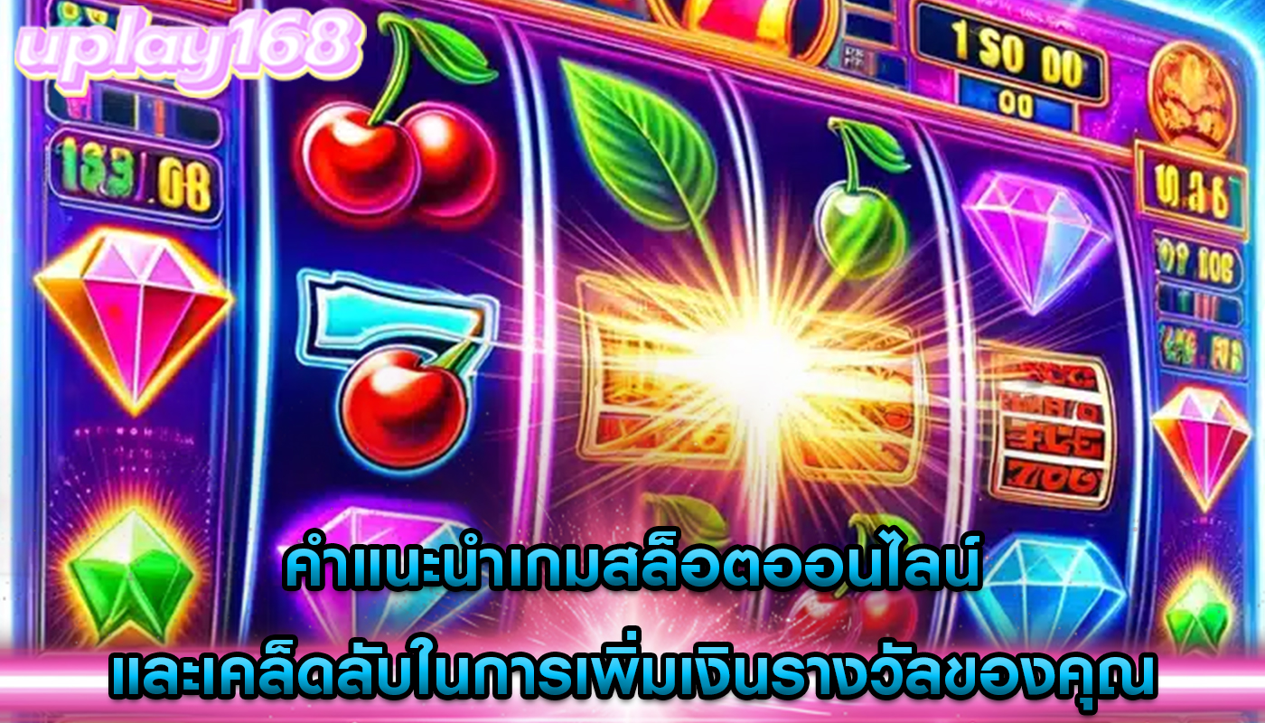 คำแนะนำเกมสล็อตออนไลน์ และเคล็ดลับในการเพิ่มเงินรางวัลของคุณ