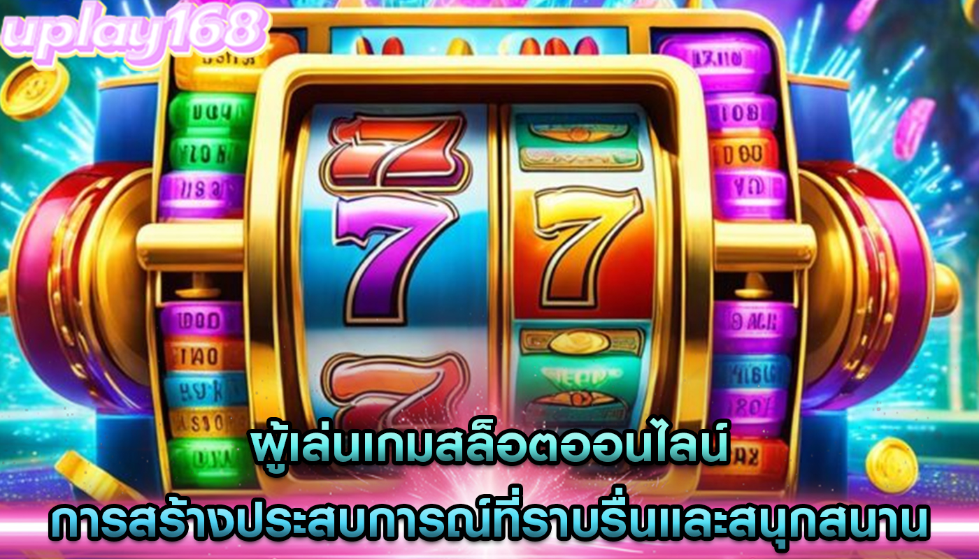 ผู้เล่นเกมสล็อตออนไลน์ การสร้างประสบการณ์ที่ราบรื่นและสนุกสนาน