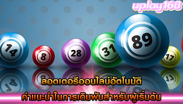 ลอตเตอรีออนไลน์อัตโนมัติ คำแนะนำในการเดิมพันสำหรับผู้เริ่มต้น