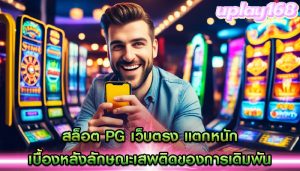 สล็อต pg เว็บตรง แตกหนัก เบื้องหลังลักษณะเสพติดของการเดิมพัน