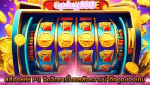 สล็อต888 pg จิตวิทยาเบื้องหลังความน่าดึงดูดของเกม