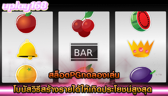 สล็อตpgทดลองเล่น โบนัสวิธีสร้างรายได้ให้เกิดประโยชน์สูงสุด 