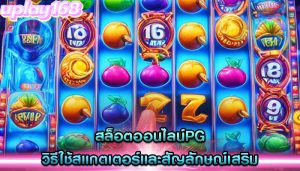 สล็อตออนไลน์pg วิธีใช้สแกตเตอร์และสัญลักษณ์เสริม