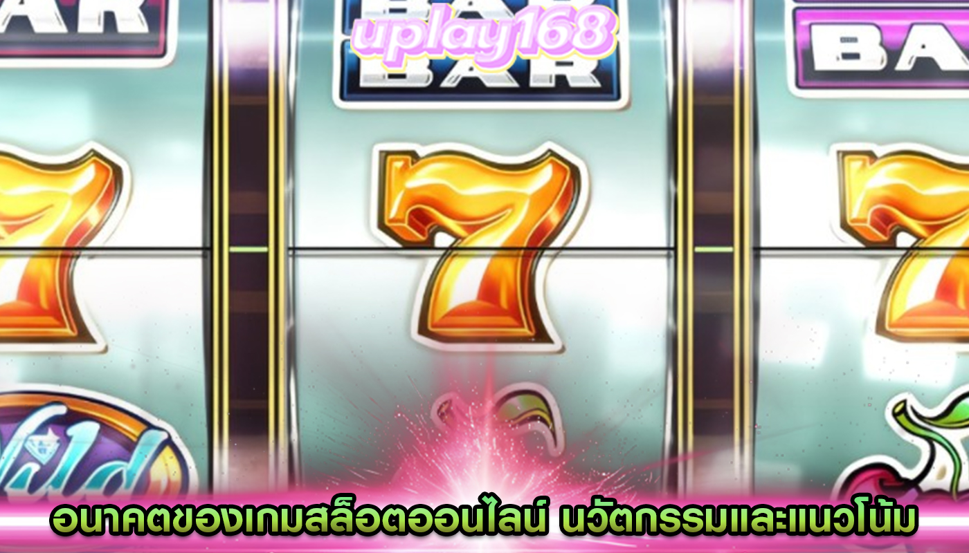 อนาคตของเกมสล็อตออนไลน์ นวัตกรรมและแนวโน้มที่ต้องระวัง