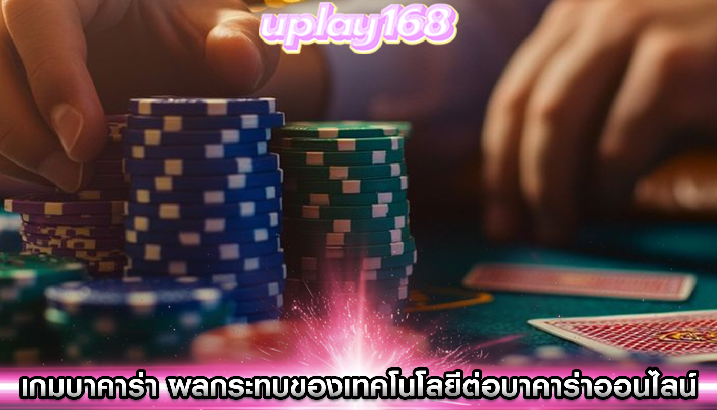 เกมบาคาร่า ผลกระทบของเทคโนโลยีต่อบาคาร่าออนไลน์