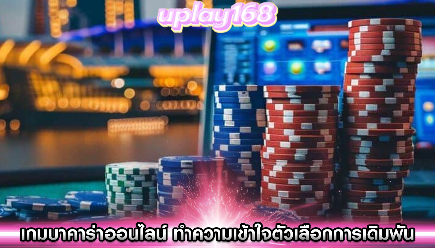 เกมบาคาร่าออนไลน์ ทำความเข้าใจตัวเลือกการเดิมพัน