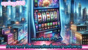 เกมสล็อต pg ทำความเข้าใจกับแนวคิดเรื่องความผันผวน