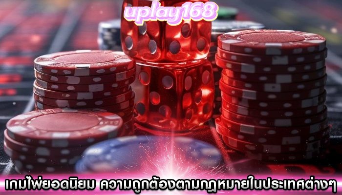 เกมไพ่ยอดนิยม ความถูกต้องตามกฎหมายในประเทศต่างๆ