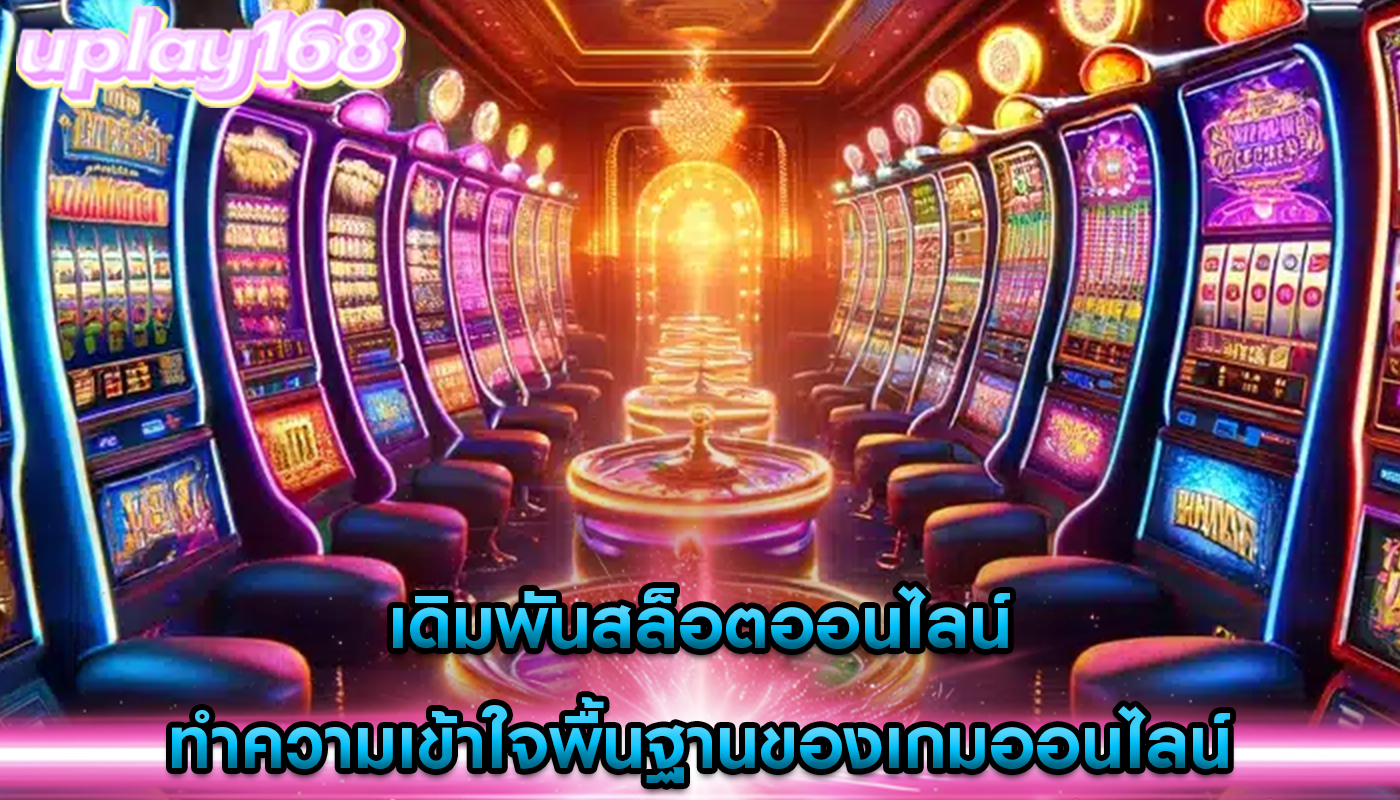 เดิมพันสล็อตออนไลน์ ทำความเข้าใจพื้นฐานของเกมออนไลน์