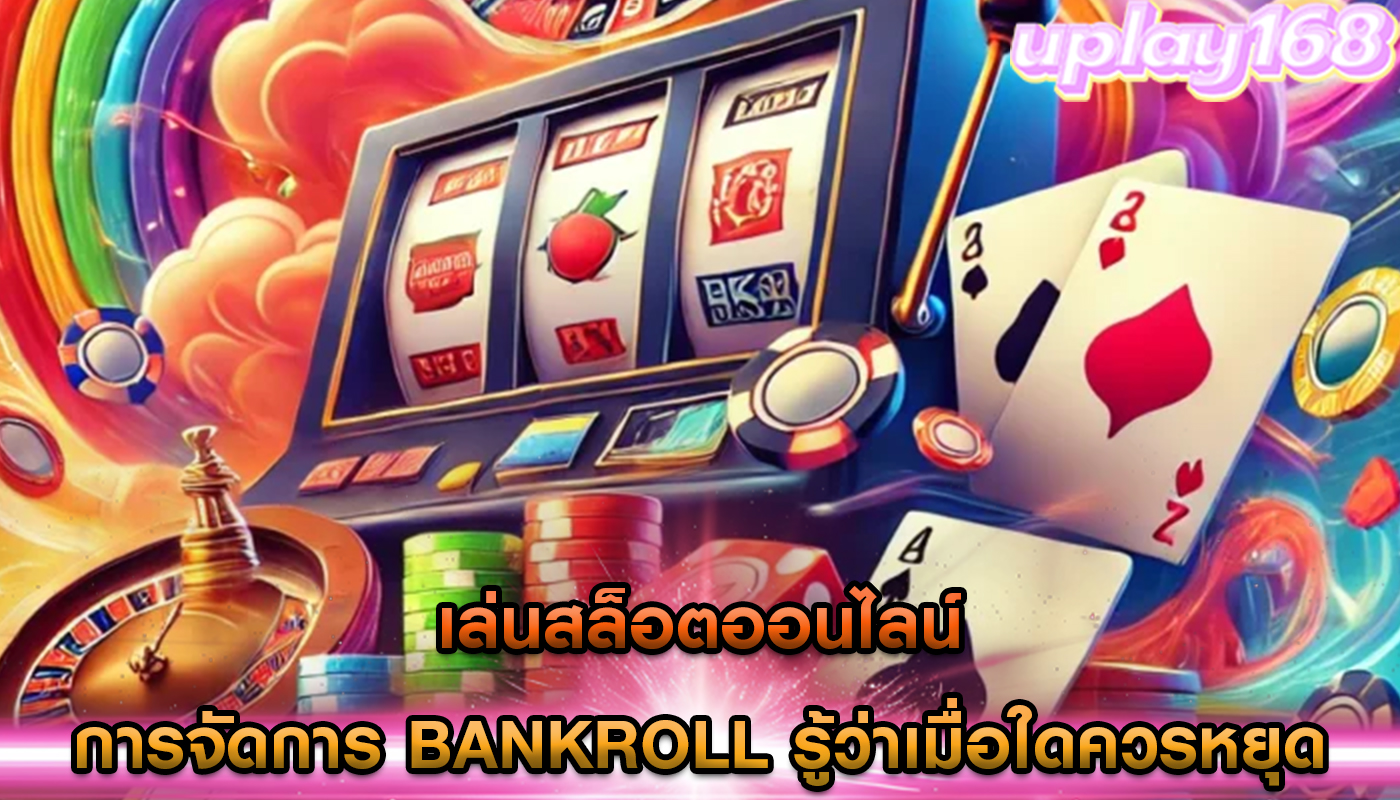 เล่นสล็อตออนไลน์ การจัดการ Bankroll รู้ว่าเมื่อใดควรหยุด