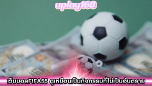 เว็บบอลfifa55 อาจจะดูเหมือนเป็นกิจกรรมที่ไม่เป็นอันตราย