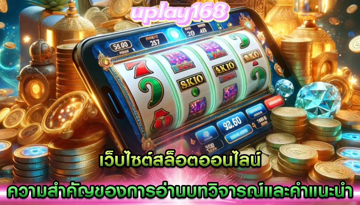 เว็บไซต์สล็อตออนไลน์ ความสำคัญของการอ่านบทวิจารณ์และคำแนะนำ