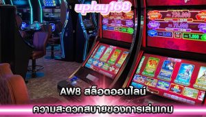 aw8 สล็อตออนไลน์ ความสะดวกสบายของการเล่นเกม