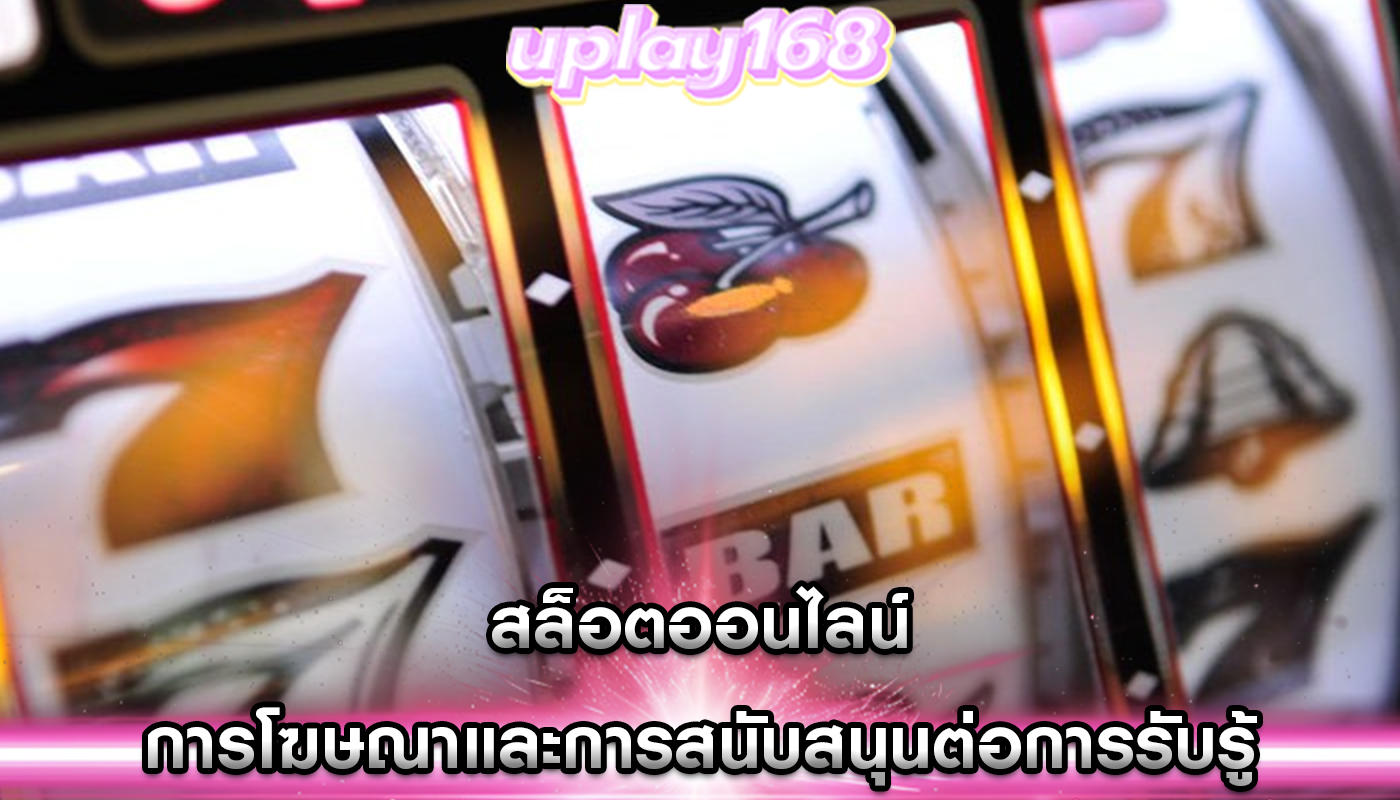 สล็อตออนไลน์ การโฆษณาและการสนับสนุนต่อการรับรู้