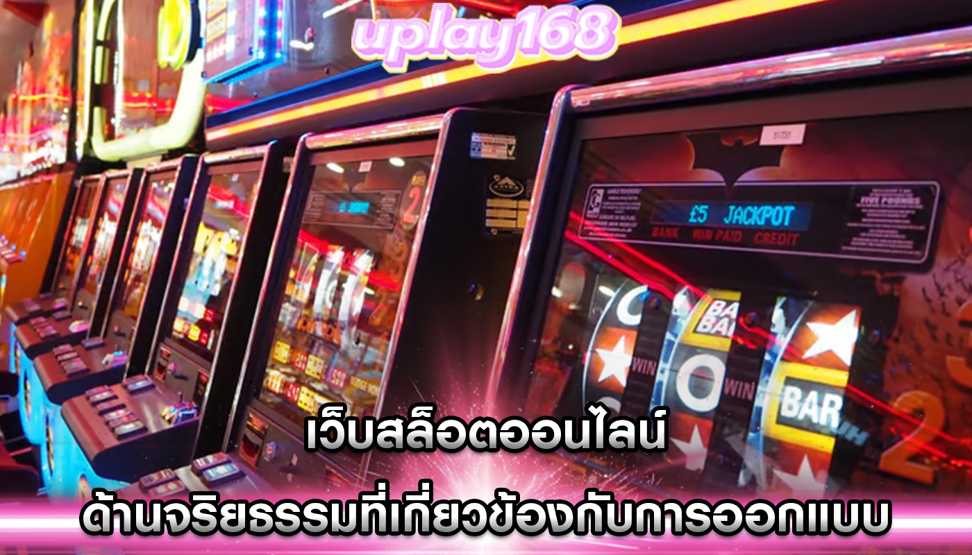 เว็บสล็อตออนไลน์ ด้านจริยธรรมที่เกี่ยวข้องกับการออกแบบ