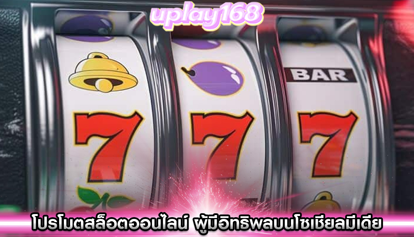 โปรโมตสล็อตออนไลน์ ผู้มีอิทธิพลบนโซเชียลมีเดียมีผู้ติดตาม