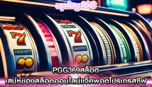 pgg369สล็อต เสน่ห์ของสล็อตออนไลน์แจ็คพอตโปรเกรสซีฟ