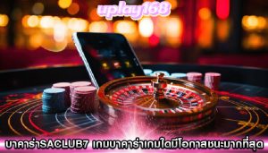 บาคาร่าsaclub7 เกมบาคาร่าเกมใดมีโอกาสชนะมากที่สุด