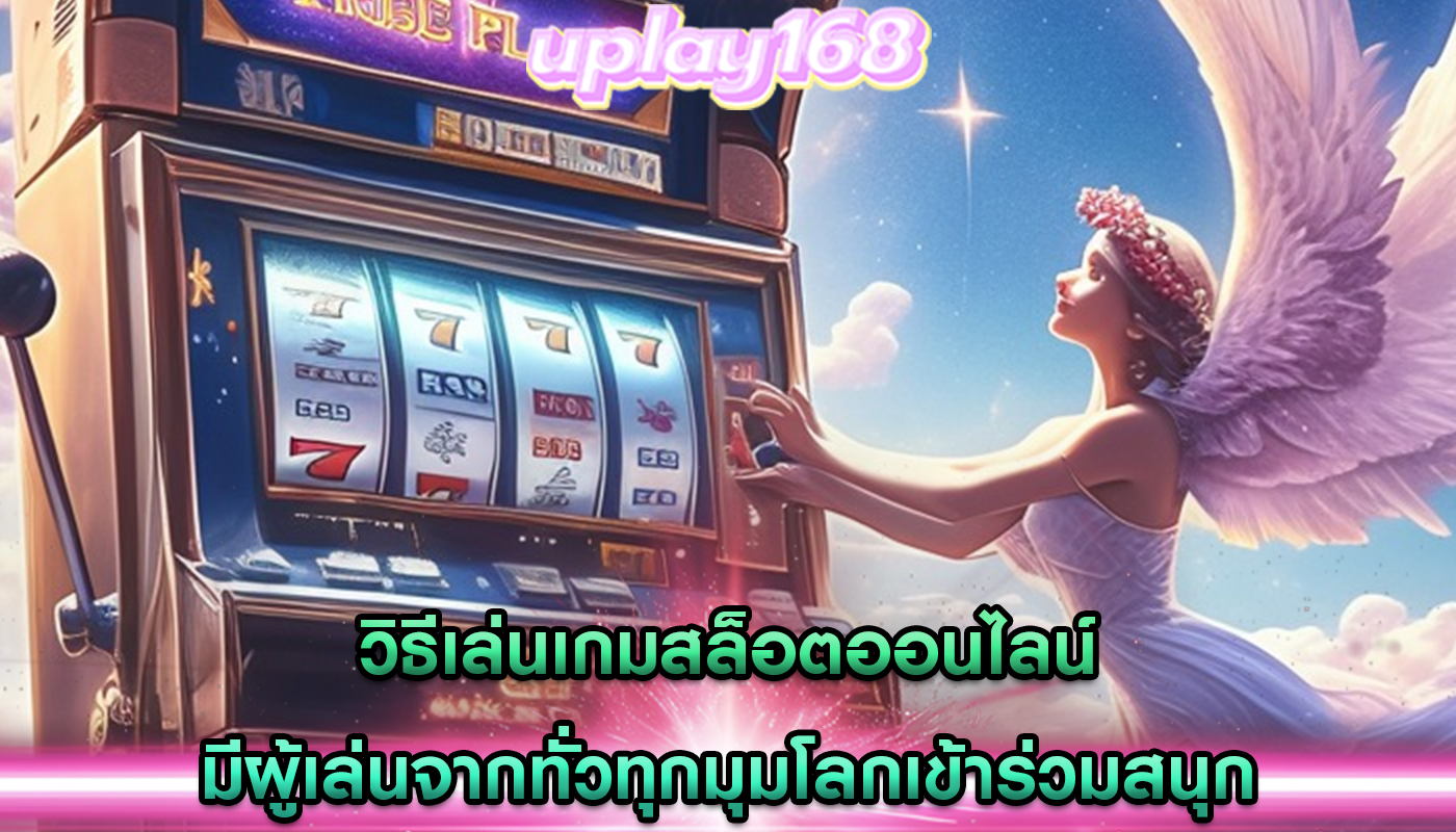 วิธีเล่นเกมสล็อตออนไลน์ มีผู้เล่นจากทั่วทุกมุมโลกเข้าร่วมสนุก