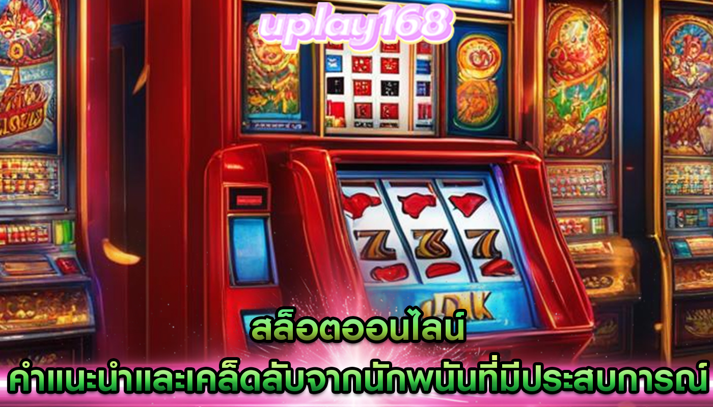 สล็อตออนไลน์ คำแนะนำและเคล็ดลับจากนักพนันที่มีประสบการณ์