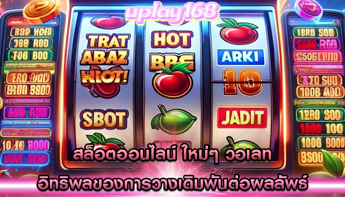 สล็อตออนไลน์ ใหม่ๆ วอเลท อิทธิพลของการวางเดิมพันต่อผลลัพธ์