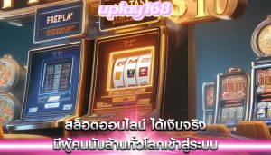 สล็อตออนไลน์ ได้เงินจริง มีผู้คนนับล้านทั่วโลกเข้าสู่ระบบ