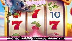 สล็อตออนไลน์9999 อิทธิพลของเสียงและดนตรีในการเล่นเกม