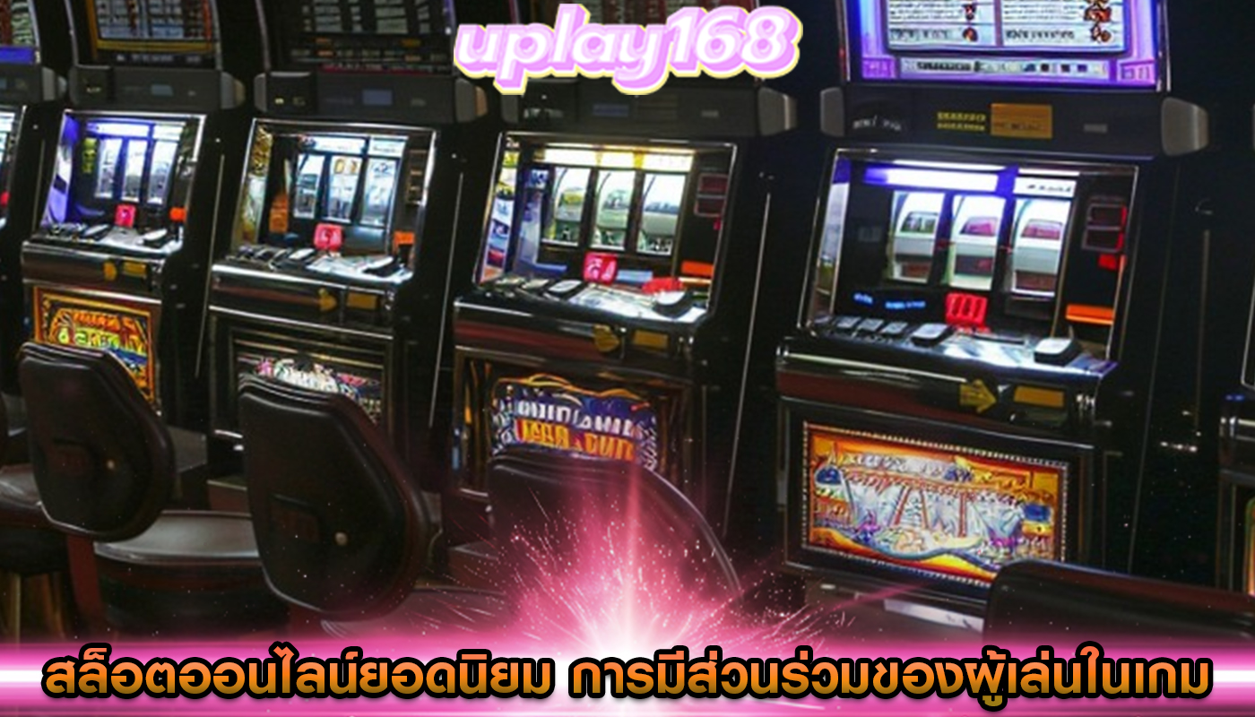 สล็อตออนไลน์ยอดนิยม การมีส่วนร่วมของผู้เล่นในเกม