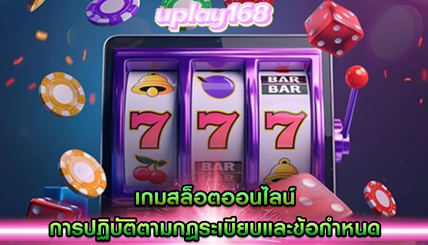 เกมสล็อตออนไลน์ การปฏิบัติตามกฎระเบียบและข้อกำหนด