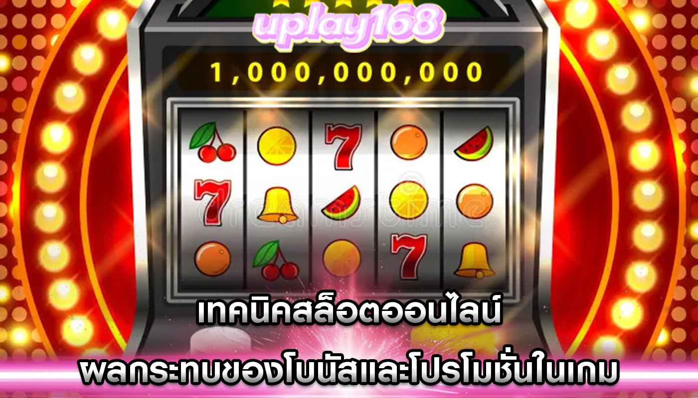 เทคนิคสล็อตออนไลน์ ผลกระทบของโบนัสและโปรโมชั่นในเกม