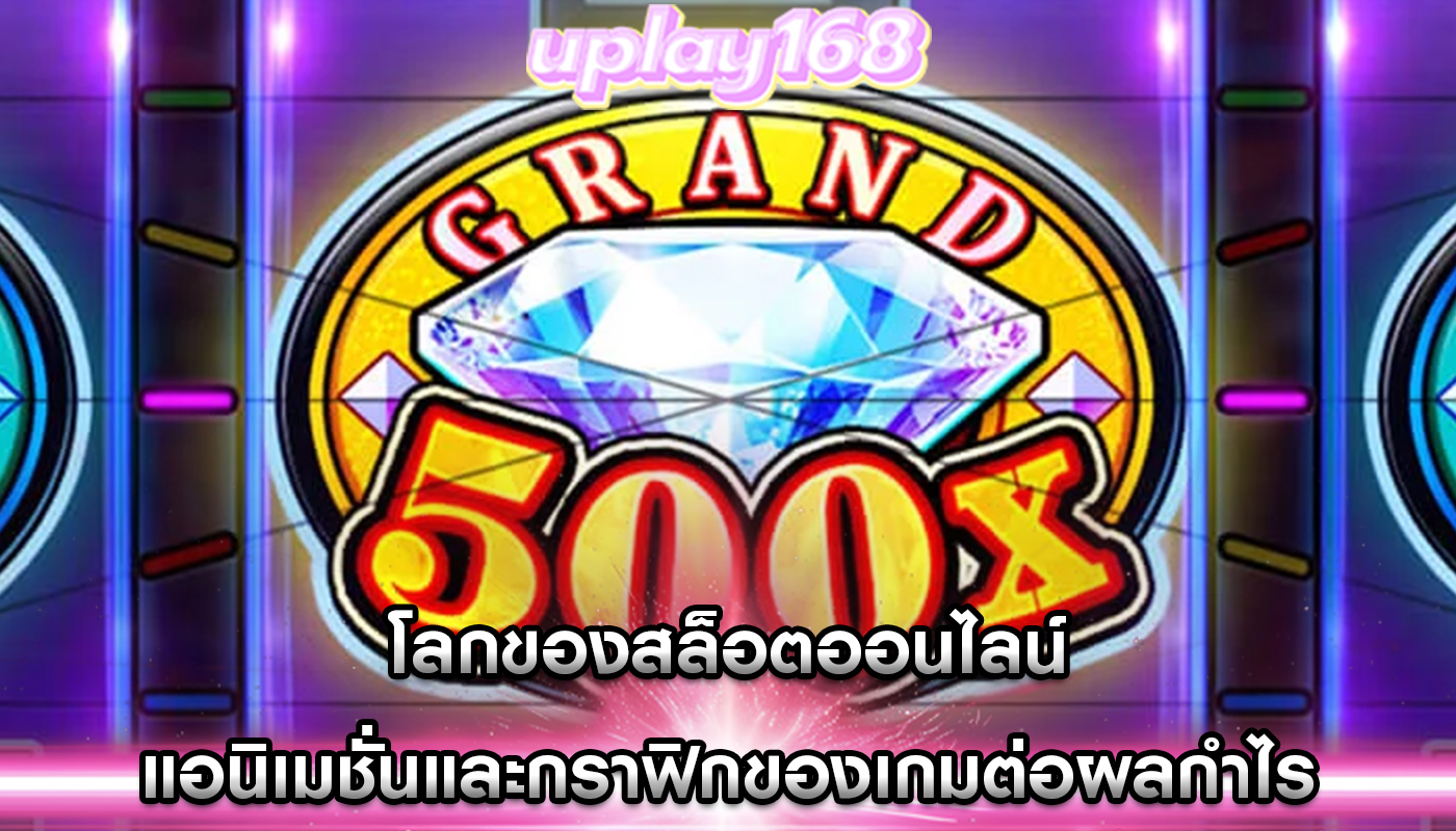 โลกของสล็อตออนไลน์ แอนิเมชั่นและกราฟิกของเกมต่อผลกำไร