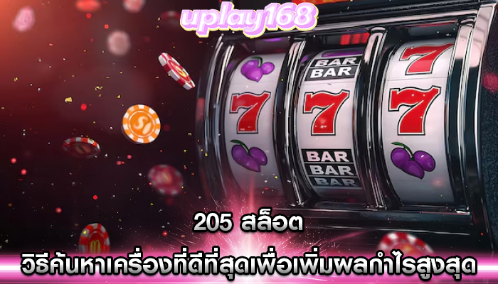 205 สล็อต วิธีค้นหาเครื่องที่ดีที่สุดเพื่อเพิ่มผลกำไรสูงสุด