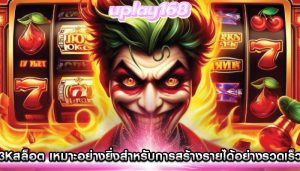 การเล่นสล็อตออนไลน์ เคล็ดลับในการเพิ่มรายได้จากโปรโมชัน