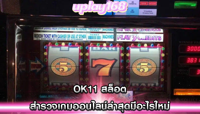 เกมสล็อตใหม่ยอดนิยม ต้องลองเล่นเพื่อสัมผัสประสบการณ์ใหม่ๆ