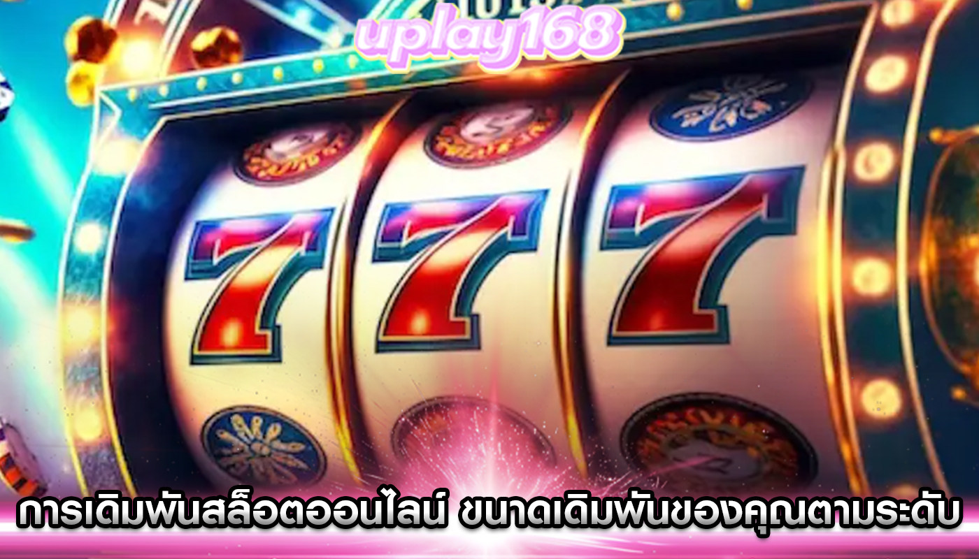 การเดิมพันสล็อตออนไลน์ ขนาดเดิมพันของคุณตามระดับความมั่นใจ
