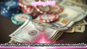 คาสิโนออนไลน์168 เกมที่ผสมผสานองค์ประกอบของวิดีโอ