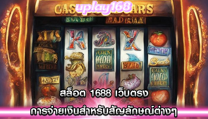 สล็อต 1688 เว็บตรง การจ่ายเงินสำหรับสัญลักษณ์ต่างๆ