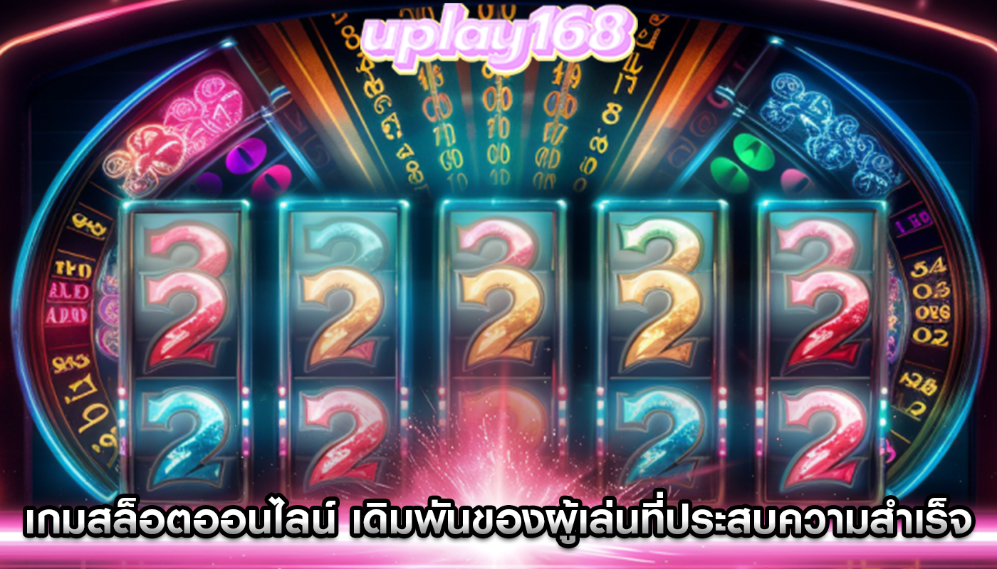เกมสล็อตออนไลน์ การเดิมพันของผู้เล่นที่ประสบความสำเร็จ