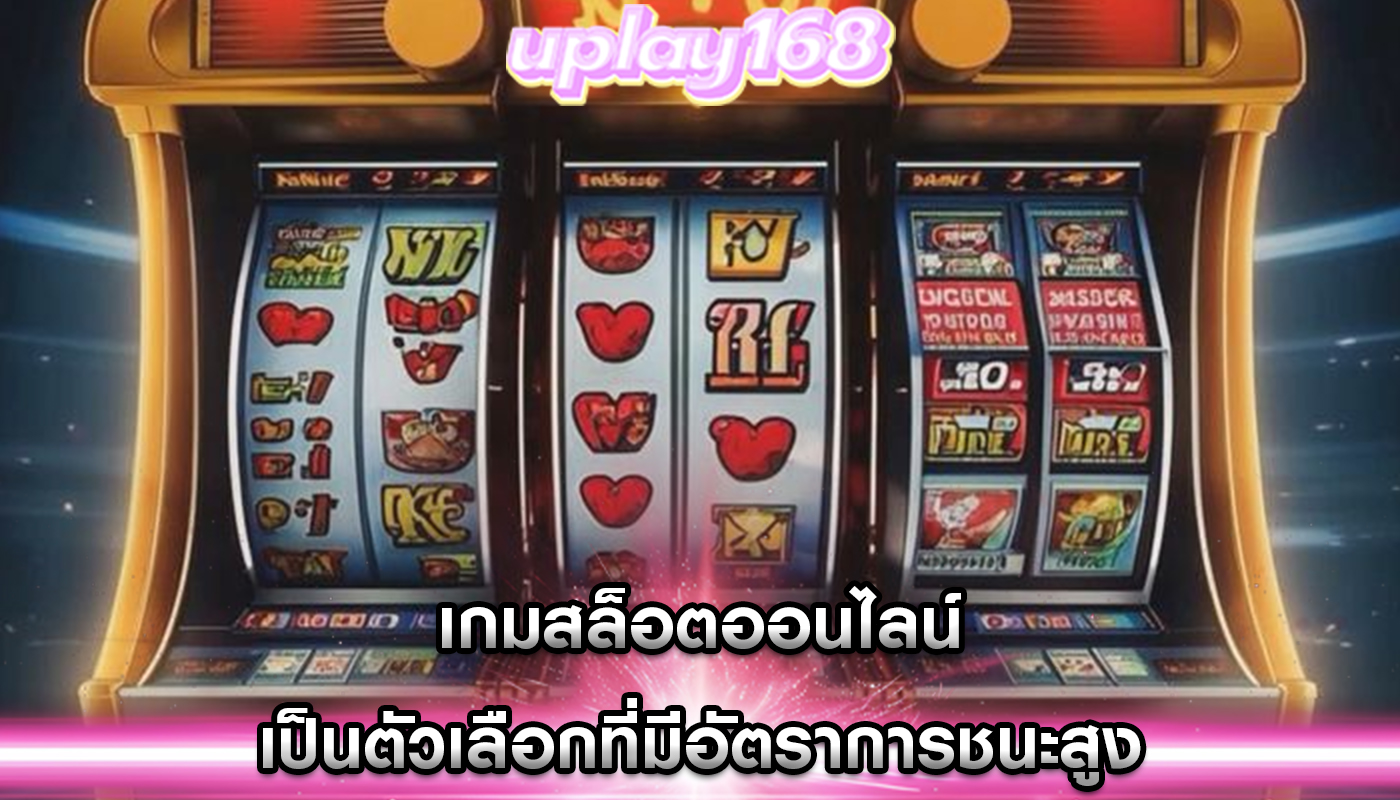 เกมสล็อตออนไลน์ เป็นตัวเลือกที่มีอัตราการชนะสูง