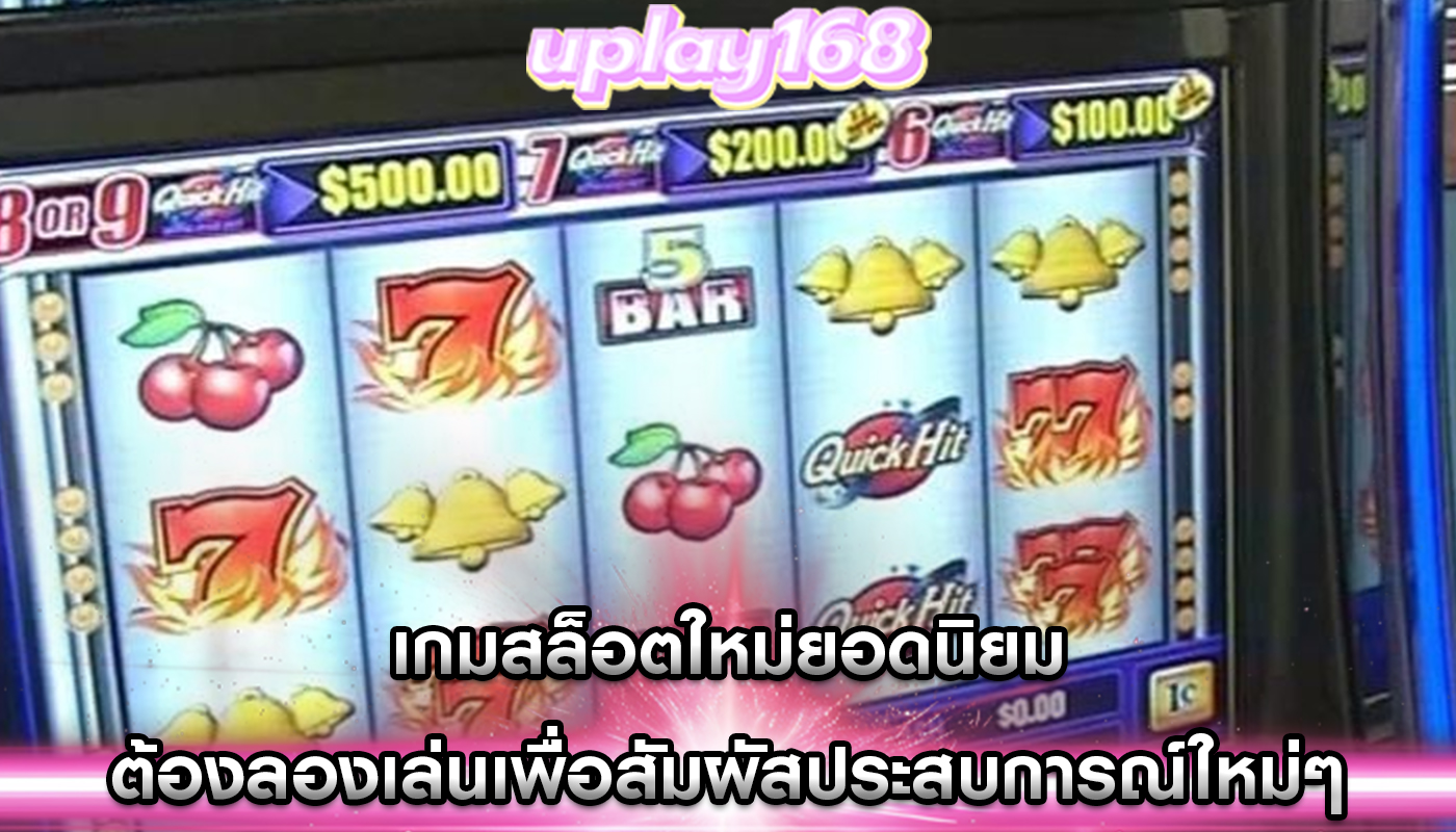เกมสล็อตใหม่ยอดนิยม ต้องลองเล่นเพื่อสัมผัสประสบการณ์ใหม่ๆ