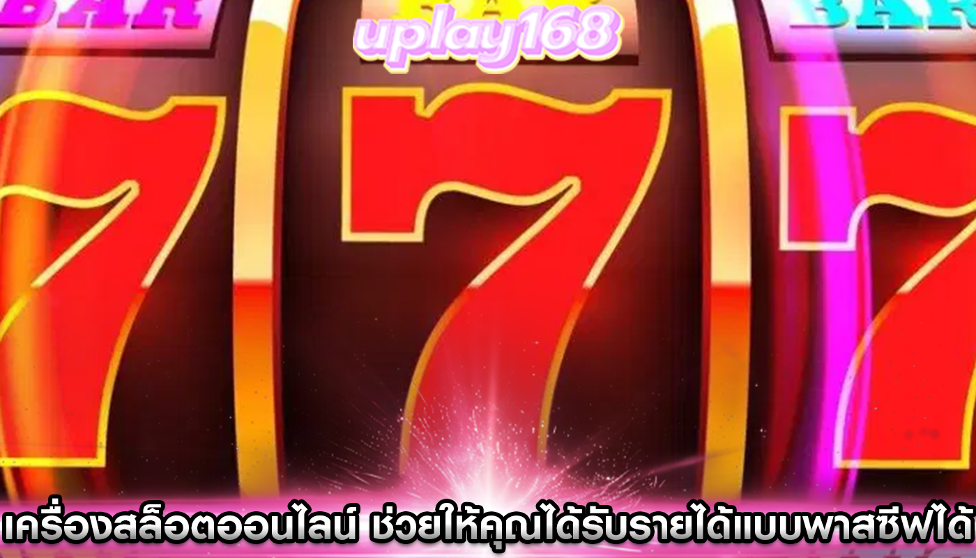 เครื่องสล็อตออนไลน์ ช่วยให้คุณได้รับรายได้แบบพาสซีฟได้