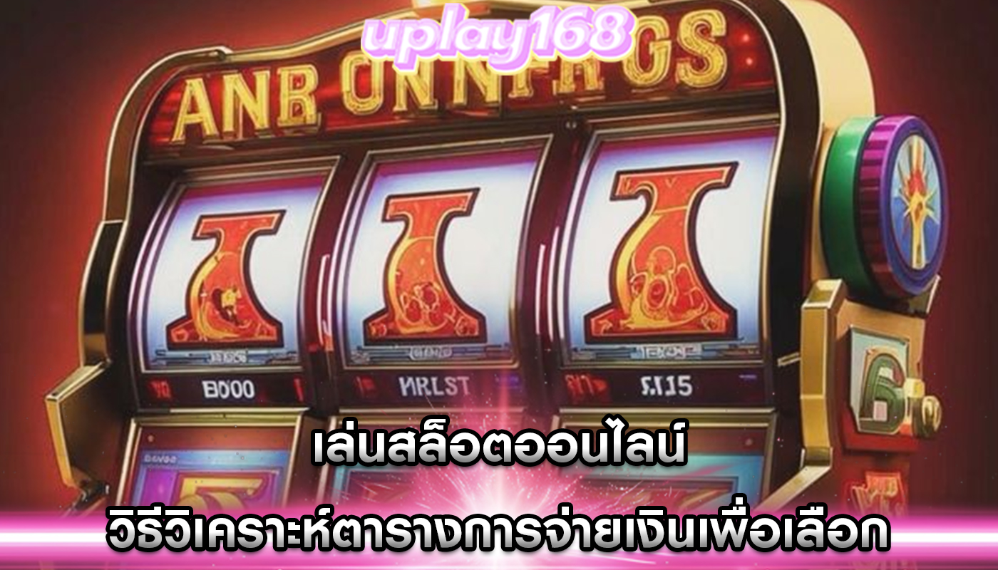 เล่นสล็อตออนไลน์ วิธีวิเคราะห์ตารางการจ่ายเงินเพื่อเลือก