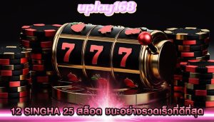 singha 25 สล็อต ชนะอย่างรวดเร็วที่ดีที่สุดมีหลากหลายเกมที่ทั้งสนุก