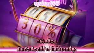 456สล็อต เป็นตัวเลือกที่ทำกำไรได้มากที่สุด